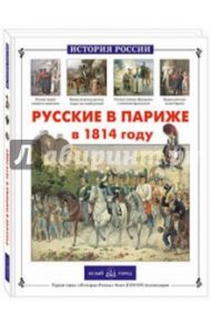 Русские в Париже в 1814 году / Самоваров Александр, Самоварова Лидия