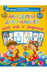 Академия для малышей 1100 игр и заданий. 2-3 года / Дмитриева Валентина Геннадьевна