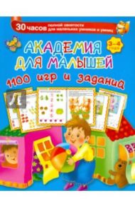 Академия для малышей. 1100 игр и заданий. 3-4 года / Дмитриева Валентина Геннадьевна