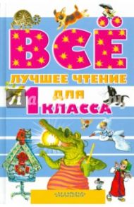 Всё лучшее чтение для 1 класса / Мамин-Сибиряк Дмитрий Наркисович, Толстой Лев Николаевич, Ушинский Константин Дмитриевич