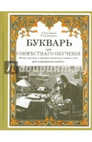 Букварь для совместнаго обучения / Тихомиров Дмитрий, Тихомирова Елена