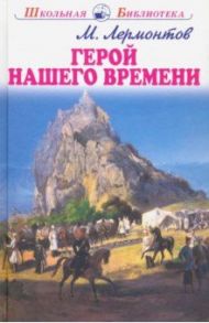 Герой нашего времени / Лермонтов Михаил Юрьевич