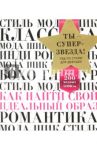 Ты - суперзвезда! Гид по стилю для девушек. Как найти свой идеальный образ / Шокет Энн