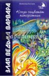 Когда зацветет папоротник. Злая ведьма Варвара / Костров Всеволод Викторович