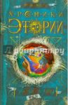 Хроники Этории. Книга 2. Ложные истины / Костин Михаил