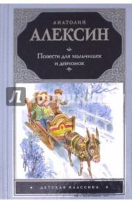 Повести для мальчишек и девчонок / Алексин Анатолий Георгиевич