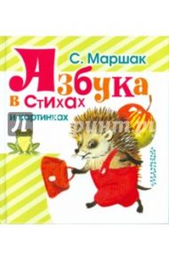 Азбука в стихах и картинках / Маршак Самуил Яковлевич