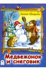 Медвежонок и снеговик / Притулина Н.