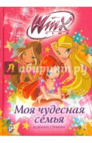 Моя чудесная семья. Winx Club / Страффи Иджинио