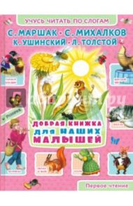 Добрая книжка для наших малышей / Михалков Сергей Владимирович, Толстой Лев Николаевич, Ушинский Константин Дмитриевич, Маршак Самуил Яковлевич