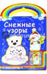 Снежные узоры