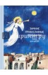 Зимние православные праздники. Книга для детей / Волкова Наталия Геннадьевна