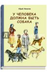 У человека должна быть собака / Яковлев Юрий Яковлевич