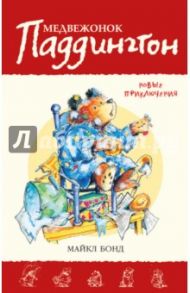 Медвежонок Паддингтон. Новые приключения. Книга 2 / Бонд Майкл