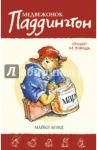 Медвежонок Паддингтон спешит на помощь. Книга 3 / Бонд Майкл