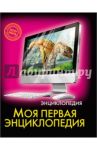 Моя первая энциклопедия / Балуева Оксана
