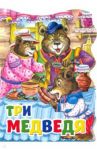 Три медведя