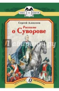 Рассказы о Суворове / Алексеев Сергей Петрович