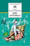 Бриг "Артемида" / Крапивин Владислав Петрович