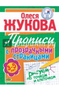 Рисуем по точкам и клеточкам. Прописи с прозрачными страницами / Жукова Олеся Станиславовна