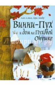 Винни-Пух и дом на Пуховой Опушке / Милн Алан Александер, Заходер Борис Владимирович