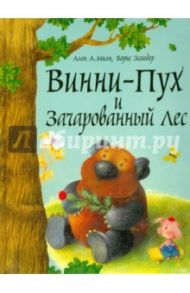 Винни-Пух и Зачарованный лес / Милн Алан Александер, Заходер Борис Владимирович