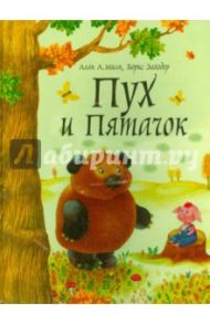 Пух и Пятачок / Милн Алан Александер, Заходер Борис Владимирович