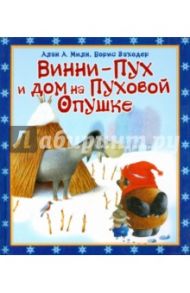 Вини-Пух и Дом на Пуховой Опушке / Заходер Борис Владимирович, Милн Алан Александер