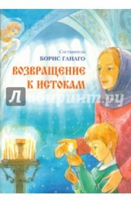 Возвращение к истокам / Ганаго Любовь Ивановна, Горох Татьяна, Куликова Ирина