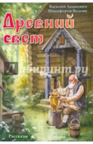 Древний свет. Рассказы / Никифоров-Волгин Василий Акимович