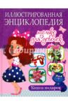 Иллюстрированная энциклопедия только для девочек / Беленькая Татьяна Борисовна