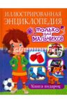 Иллюстрированная энциклопедия только для мальчиков / Новоселова Татьяна Алексеевна, Беленькая Татьяна Борисовна