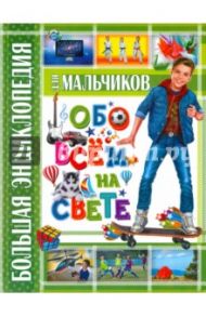 Большая энциклопедия для мальчиков обо всем на свете / Новоселова Татьяна Алексеевна, Беленькая Татьяна Борисовна