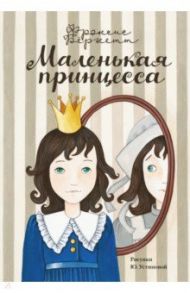 Маленькая принцесса / Бёрнетт Фрэнсис Ходжсон