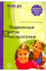 Подвижные игры на прогулке. ФГОС ДО / Бабенкова Евгения Алексеевна, Параничева Татьяна Михайловна