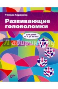 Развивающие головоломки для детей от 7 до 10 лет / Сорокина Тамара Борисовна