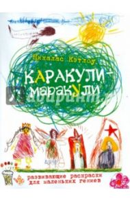 Каракули-маракули. Развивающие раскраски для маленьких гениев. Выпуск 11 / Кэтлоу Никалас