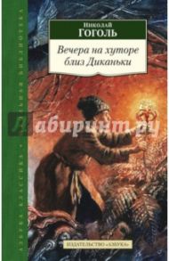 Вечера на хуторе близ Диканьки / Гоголь Николай Васильевич