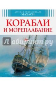 Корабли и мореплавание / Малов Владимир