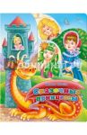 Сказочные принцессы / Ушкина Наталья