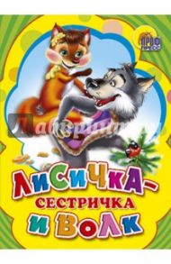 Лисичка-сестричка и Серый волк