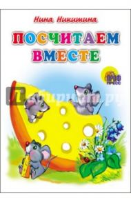 Посчитаем вместе / Никитина Нина