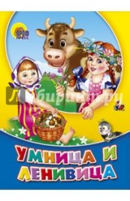 Умница-ленивица