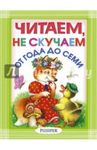 Читаем, не скучаем! / Михалков Сергей Владимирович, Барто Агния Львовна, Маршак Самуил Яковлевич