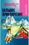 Большое приключение / Антипова Дарьяна
