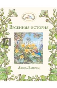 Весенняя история / Барклем Джилл