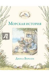 Морская история / Барклем Джилл