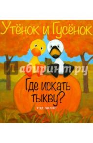 Где искать тыкву? / Хиллс Тэд