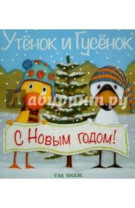 С Новым годом! / Хиллс Тэд