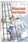Морской волчонок / Майн Рид Томас